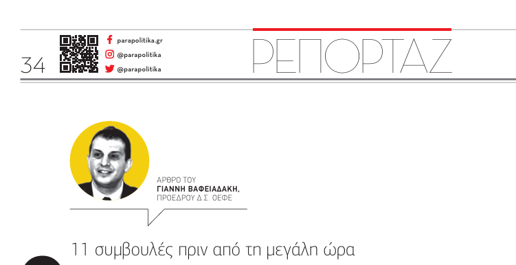 Άρθρο Γιάννη Βαφειαδάκη στα Παραπολιτικά – 11 συμβουλές πριν από τη μεγάλη ώρα