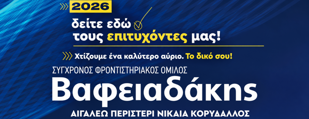ΕΠΙΤΥΧΟΝΤΕΣ